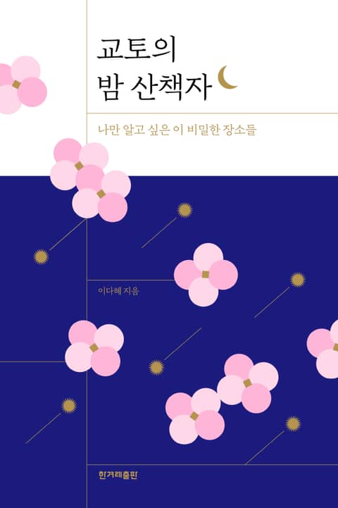 교토의 밤 산책자 표지 이미지