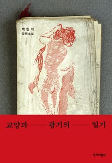 교양과 광기의 일기