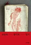 교양과 광기의 일기