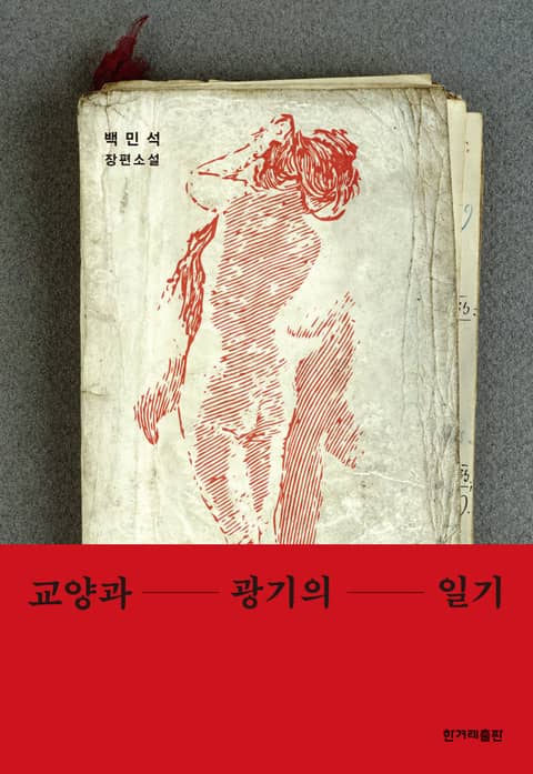 교양과 광기의 일기 표지 이미지