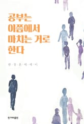 공부는 이쯤에서 마치는 거로 한다 표지 이미지