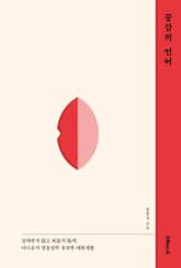 공감의 언어 표지 이미지