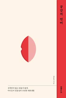 공감의 언어