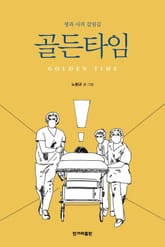 골든타임 표지 이미지
