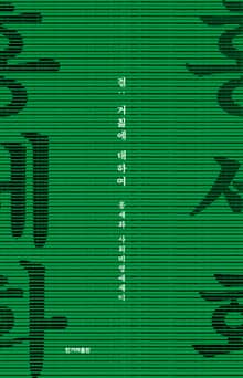 결 : 거칢에 대하여
