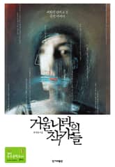 거울나라의 작가들 표지 이미지