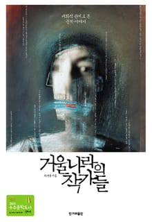거울나라의 작가들