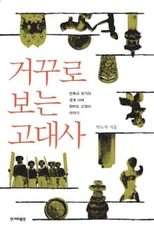 거꾸로 보는 고대사