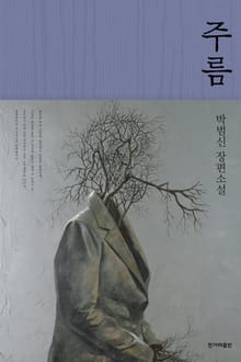 개정판 | 주름