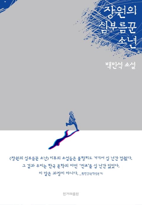 개정판 | 장원의 심부름꾼 소년 표지 이미지