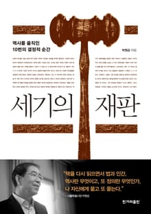 개정판 | 세기의 재판