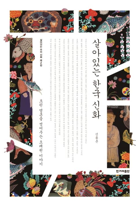 개정판 | 살아있는 한국 신화 표지 이미지