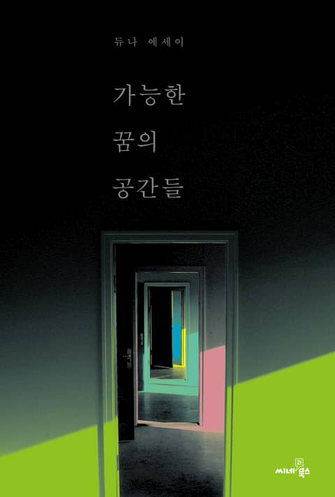 가능한 꿈의 공간들 표지 이미지