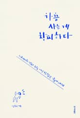 가끔 사는 게 창피하다 표지 이미지