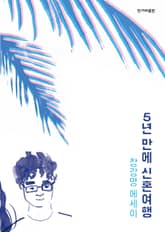 5년 만에 신혼여행 표지 이미지