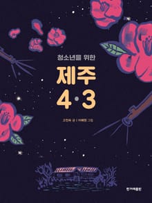 청소년을 위한 제주 4‧3