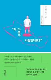 "저 마포구 사람인데요?" 표지 이미지