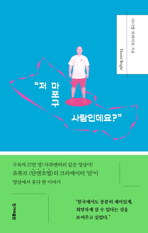 "저 마포구 사람인데요?" 표지 이미지