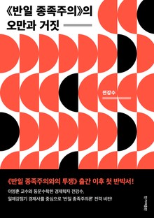 《반일 종족주의》의 오만과 거짓