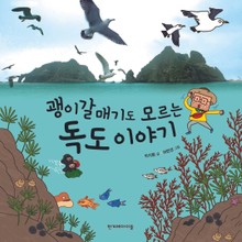 괭이갈매기도 모르는 독도 이야기