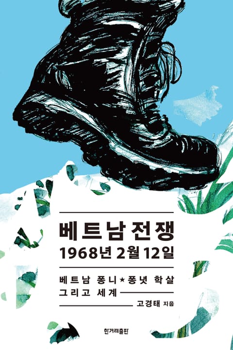 베트남 전쟁 1968년 2월 12일 표지 이미지