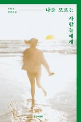 나를 모르는 사람들에게 표지 이미지