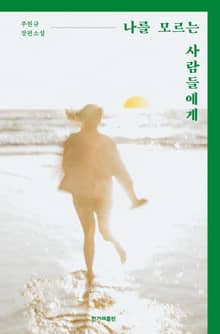 나를 모르는 사람들에게
