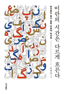 이란의 시간은 다르게 흐른다