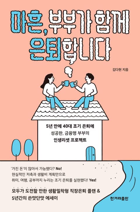 마흔, 부부가 함께 은퇴합니다 표지 이미지