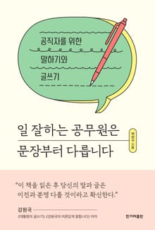 일 잘하는 공무원은 문장부터 다릅니다
