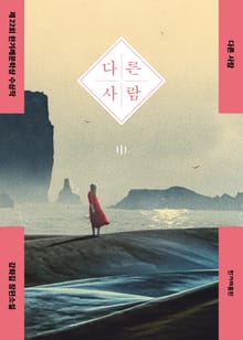 개정판 | 다른 사람