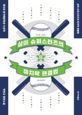 개정판 | 삼미 슈퍼스타즈의 마지막 팬클럽(2판) 표지 이미지