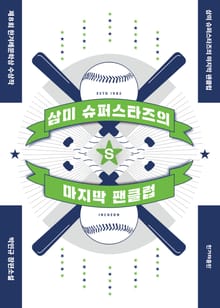 개정판 | 삼미 슈퍼스타즈의 마지막 팬클럽(2판)