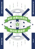 개정판 | 삼미 슈퍼스타즈의 마지막 팬클럽(2판)
