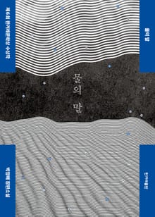 물의 말