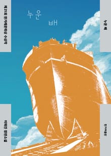 개정판｜누운 배