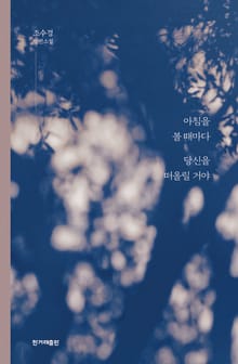 아침을 볼 때마다 당신을 떠올릴 거야