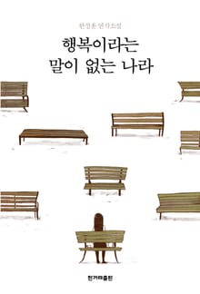 개정판｜행복이라는 말이 없는 나라