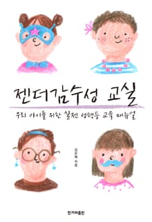 젠더감수성 교실