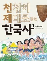 천천히 제대로 읽는 한국사 1권 표지 이미지