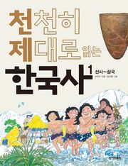 천천히 제대로 읽는 한국사 1권