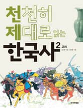 천천히 제대로 읽는 한국사 2권 표지 이미지