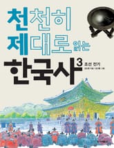 천천히 제대로 읽는 한국사 3권 표지 이미지