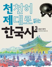 천천히 제대로 읽는 한국사 3권