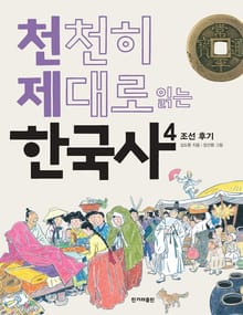 천천히 제대로 읽는 한국사 4권