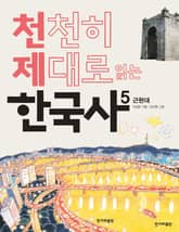 천천히 제대로 읽는 한국사 5권 표지 이미지