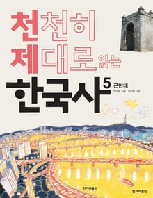 천천히 제대로 읽는 한국사 5권