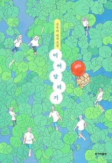 이어달리기