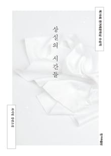 개정판｜상실의 시간들