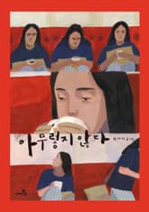 아무렇지 않다 표지 이미지